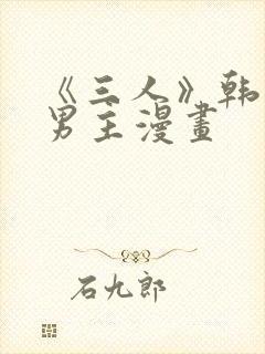 《三人》韩漫双男主漫画