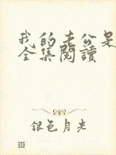 我的老公是条狗全集阅读