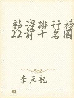 动漫排行榜2022前十名国漫