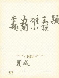 李力雄王颖莉笔趣阁小说