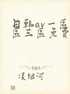 日韩av一区二区三区免费在线观看