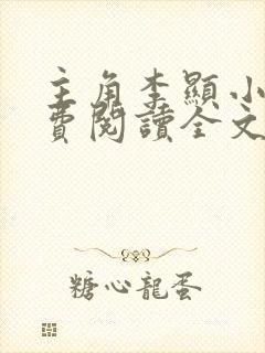 主角李显小说免费阅读全文