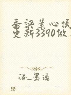 乔梁叶心仪超前更新3390做局封面