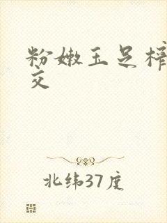 粉嫩玉足榨精脚交