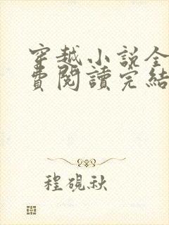 穿越小说全文免费阅读完结封面