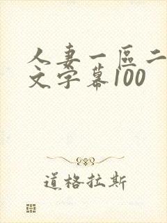 人妻一区二区中文字幕100