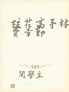 校花高手林逸免费章节