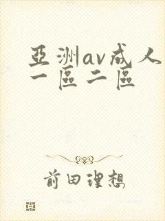 亚洲av成人网一区二区