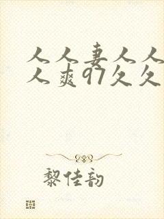 人人妻人人澡人人爽97久久封面