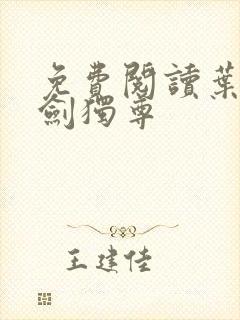 免费阅读叶玄一剑独尊