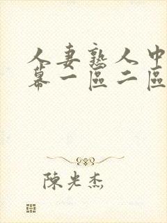 人妻熟人中文字幕一区二区封面