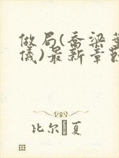 做局(乔梁叶心仪)最新章节更新封面