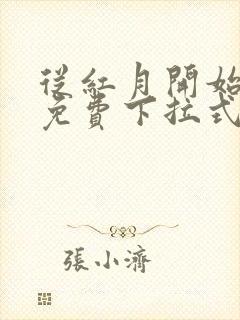 从红月开始漫画免费下拉式六漫画