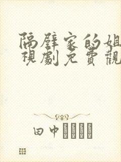 隔壁家的姐姐电视剧免费观看高清封面