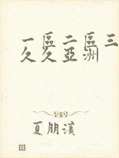 一区二区三区久久久亚洲