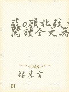 苏o顾北弦免费阅读全文无弹窗