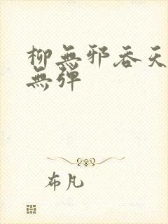 柳无邪吞天神鼎无弹