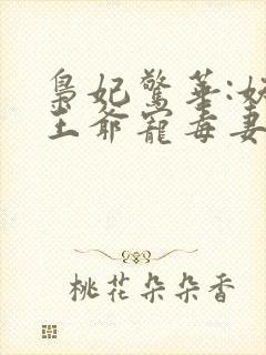 枭妃惊华:妖孽王爷宠毒妻