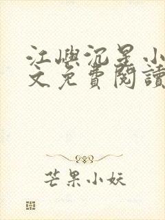 江屿沉星小说全文免费阅读