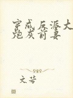 穿成反派大佬的炮灰前妻