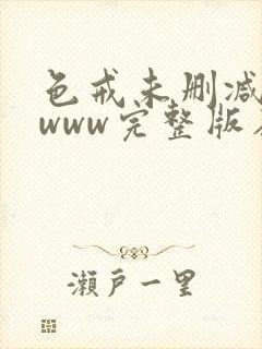 色戒未删减hdwww完整版在线