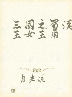 三国之蜀汉我做主女主角