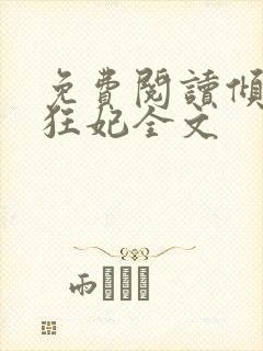 免费阅读倾世小狂妃全文