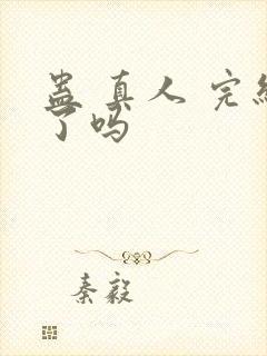 蛊 真人 完结了吗