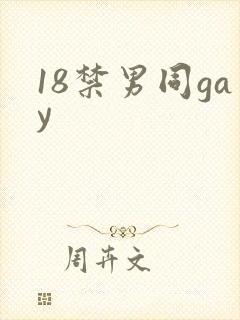 18禁男同gay