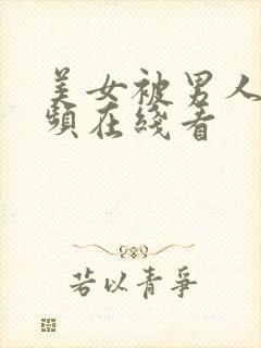 美女被男人操视频在线看