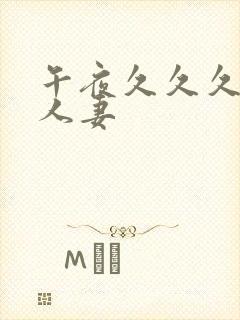 午夜久久久久久人妻