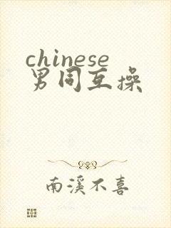 chinese男同互操封面