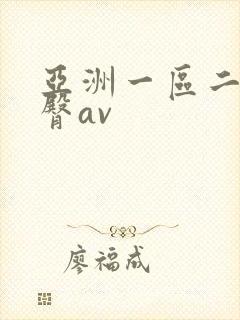 亚洲一区二区蜜臀av