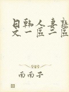 日韩人妻熟妇中文一区二区