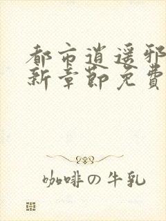 都市逍遥邪医最新章节免费阅读封面