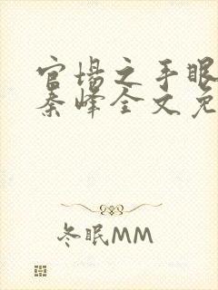 官场之手眼通天秦峰全文免费阅读