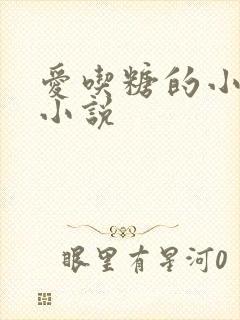 爱吃糖的小麻雀小说