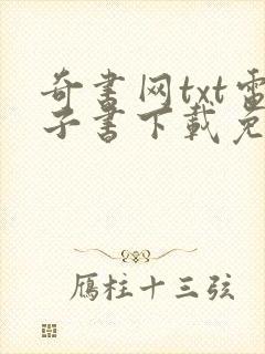 奇书网txt电子书下载免费