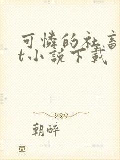 可怜的社畜txt小说下载