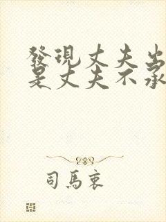 发现丈夫出轨但是丈夫不承认怎么做