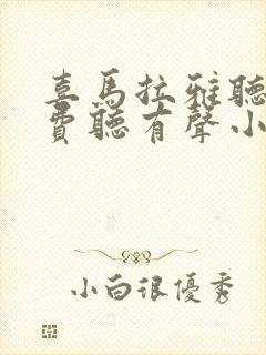 喜马拉雅听书免费听有声小说