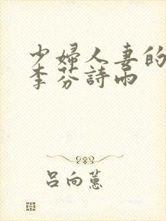 少妇人妻的沉沦李芬诗雨