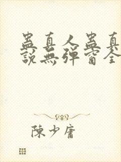 蛊真人蛊真人小说无弹窗全文免费阅读封面