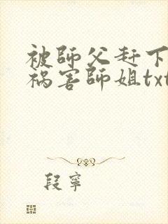 被师父赶下山去祸害师姐txt免费下载封面