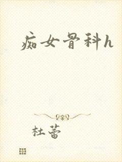 痴女骨科h封面