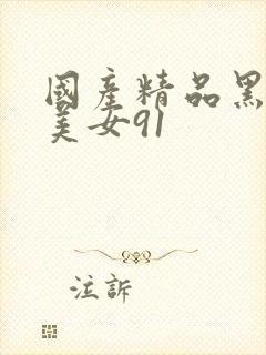 国产精品黑丝袜美女91