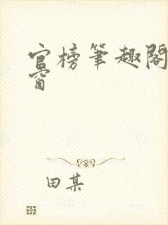 官榜笔趣阁无弹窗