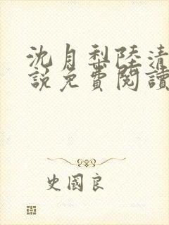 沈月梨陆清辞小说免费阅读