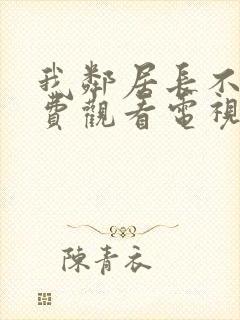 我邻居长不大免费观看电视剧封面