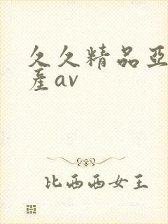 久久精品亚洲国产av